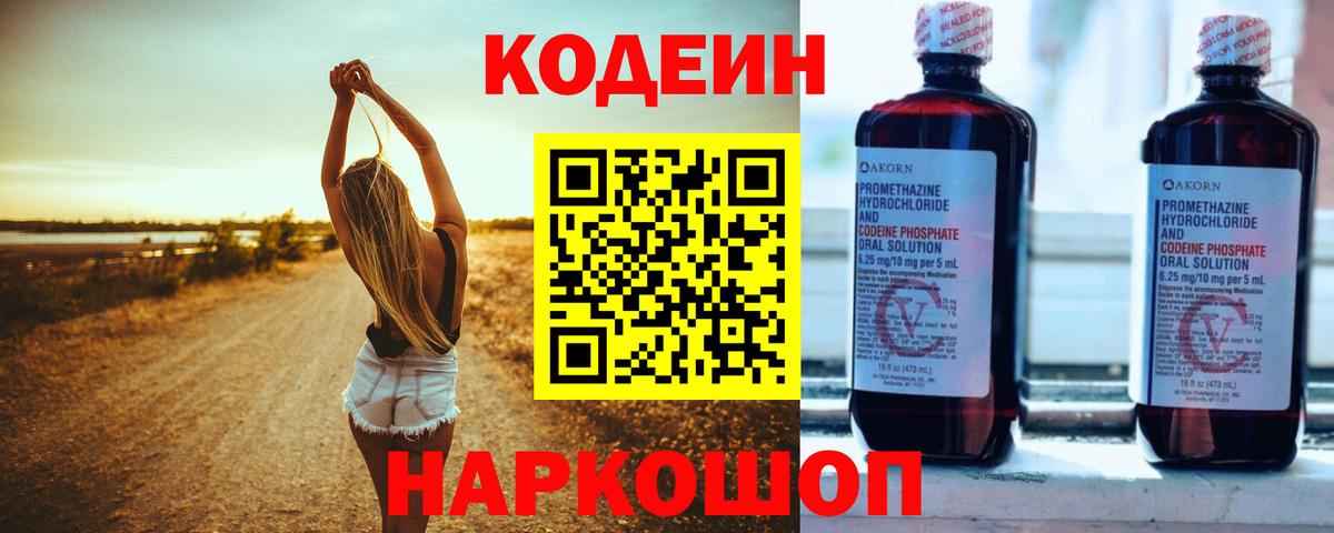 Кодеин Purple Drank Оренбург